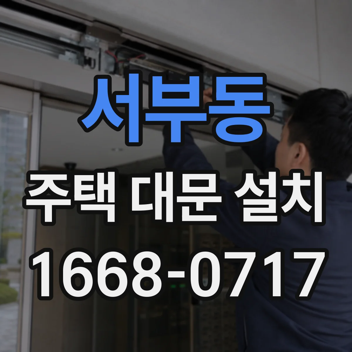 서부동 주택 대문 설치