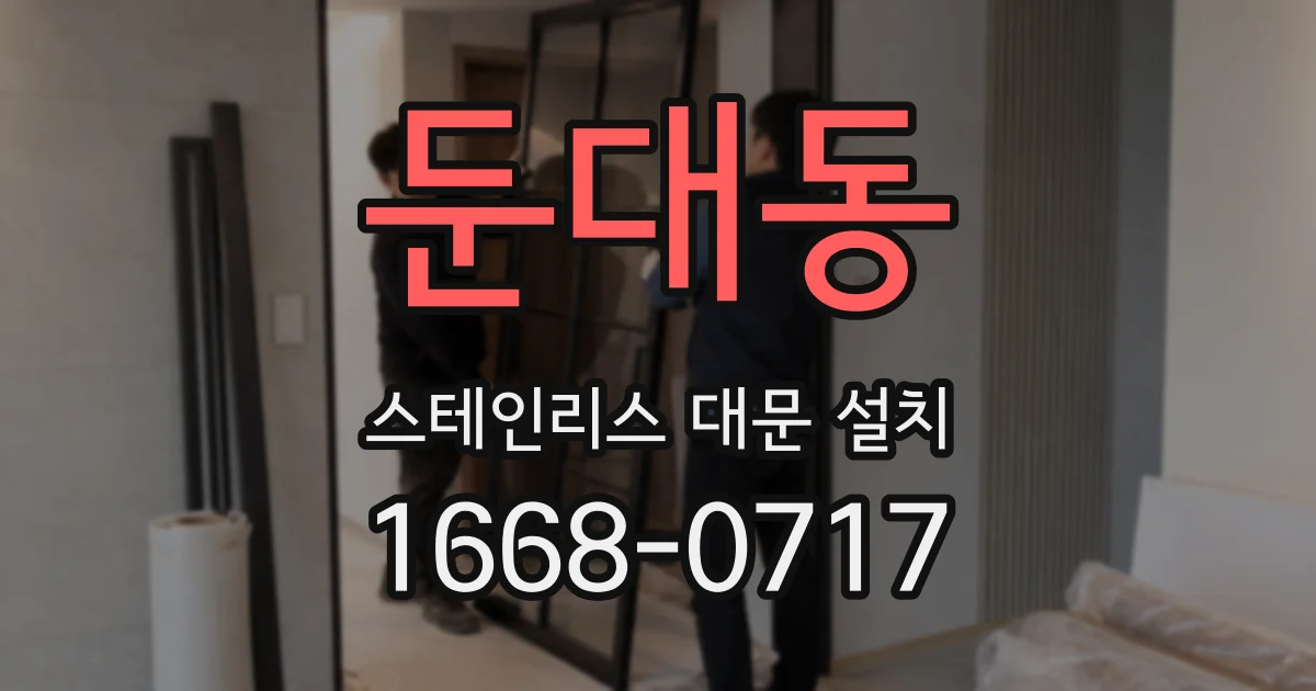 둔대동 스테인리스 대문 설치