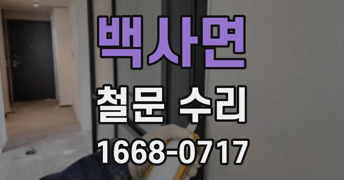 백사면 철문 수리