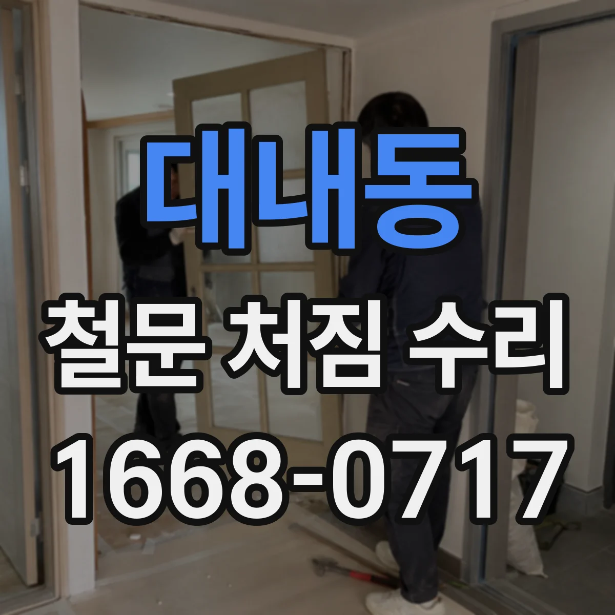 대내동 철문 처짐 수리
