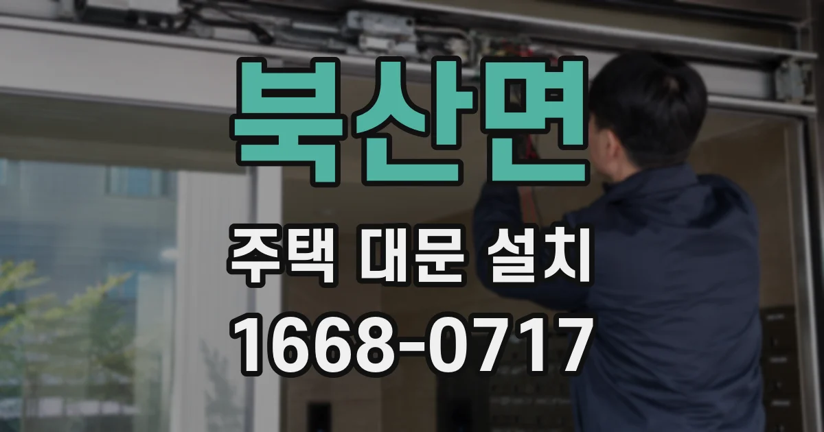 북산면 주택 대문 설치