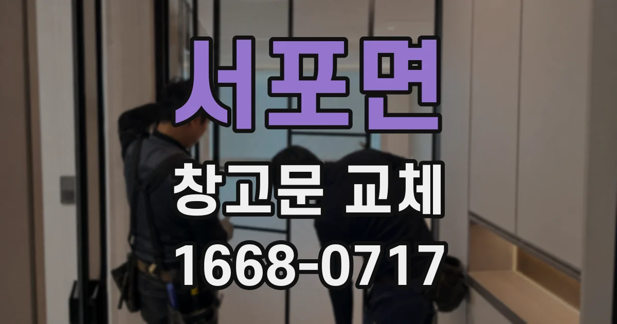 서포면 창고문 교체
