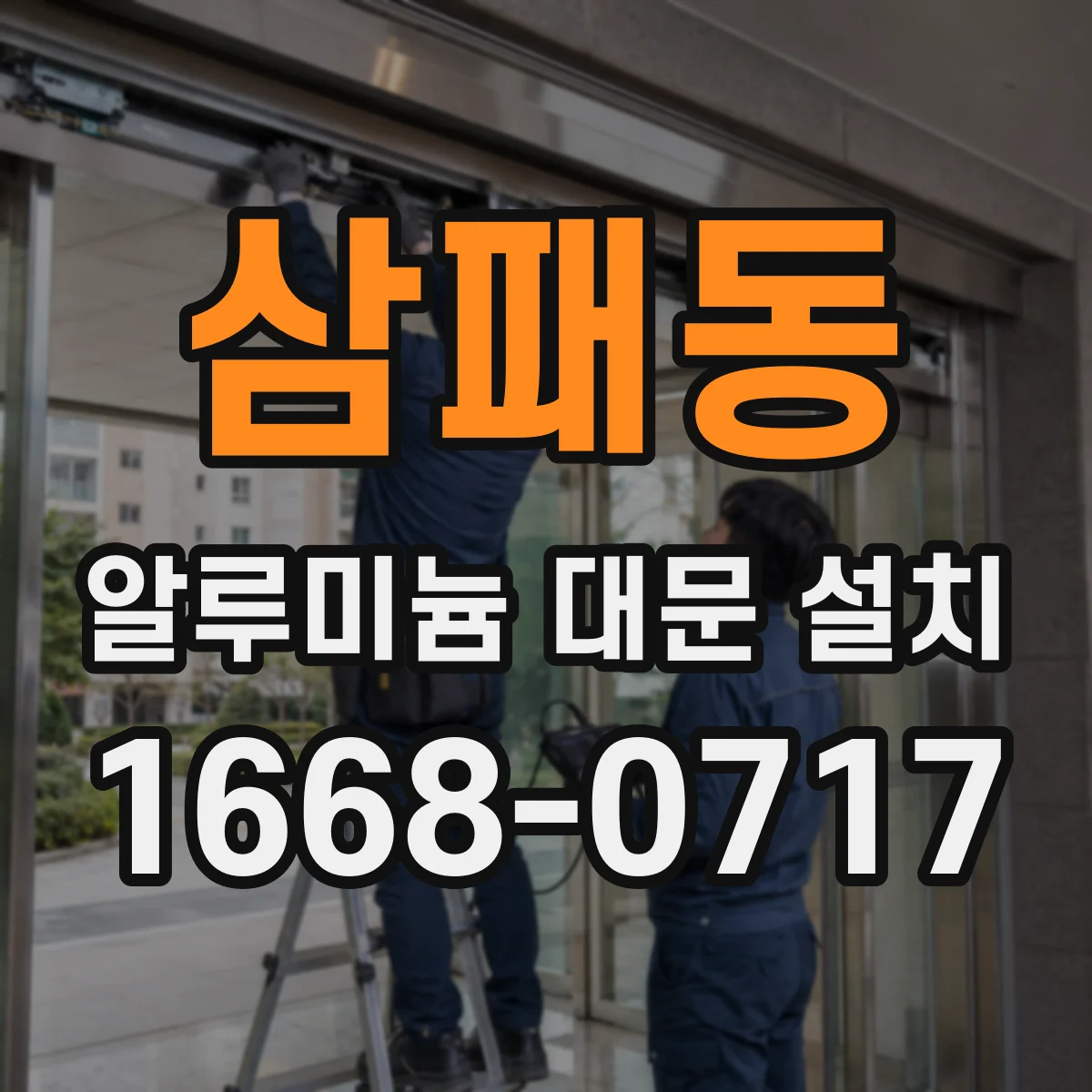 삼패동 알루미늄 대문 설치