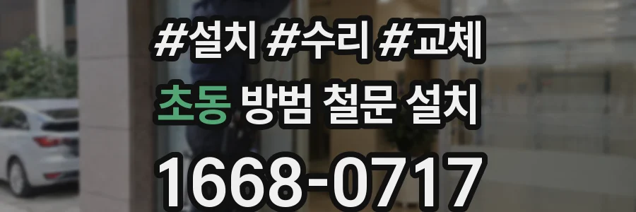 초동 방범 철문 설치