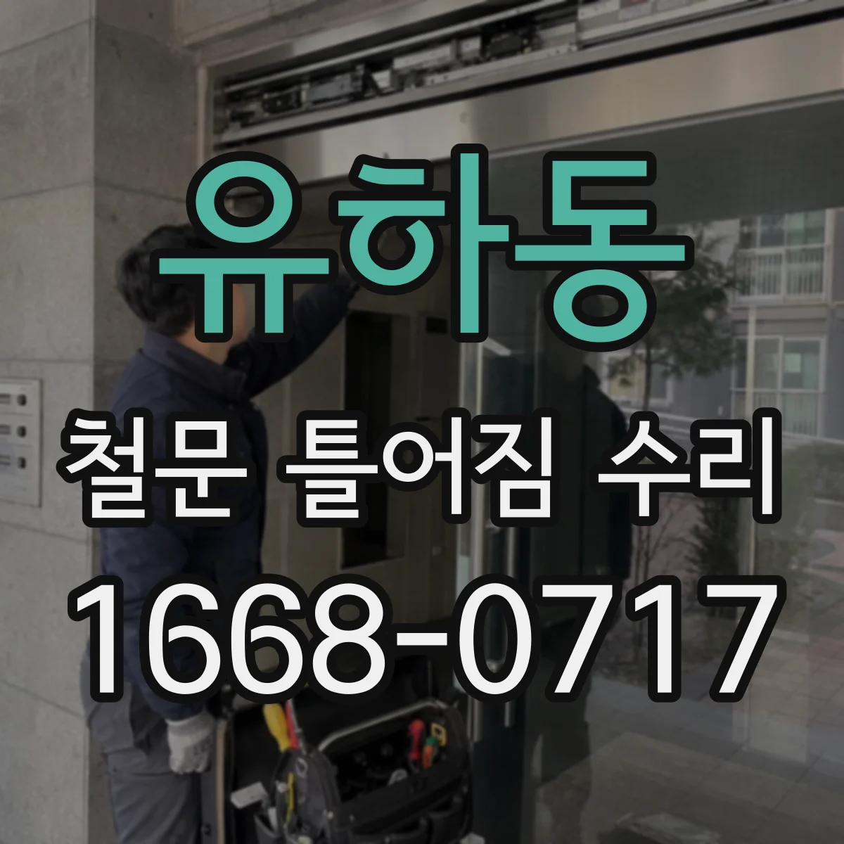 유하동 철문 틀어짐 수리