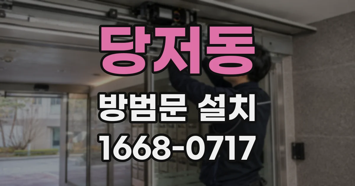 당저동 방범문 설치