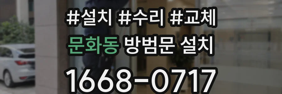 문화동 방범문 설치