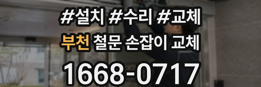부천 철문 손잡이 교체