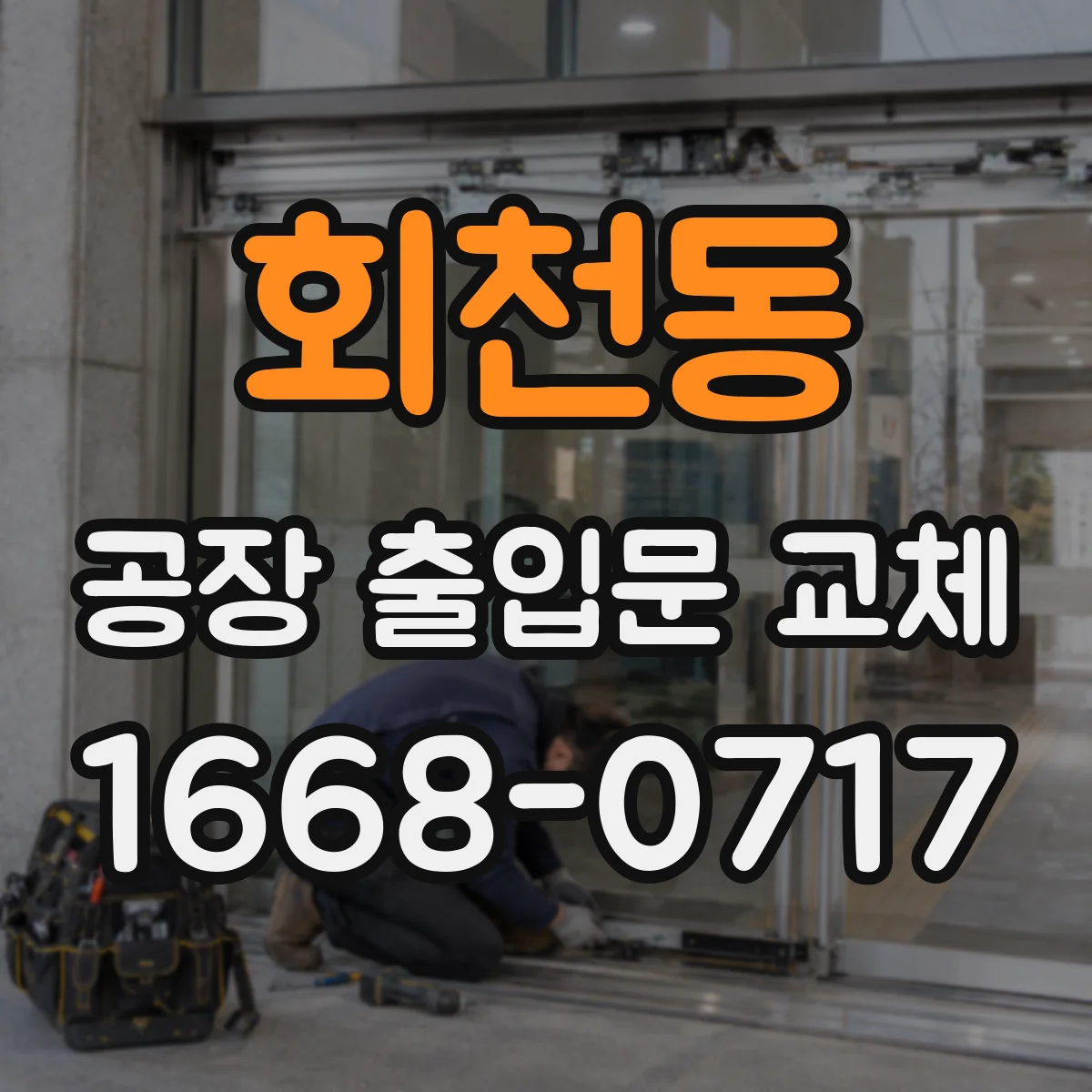 회천동 공장 출입문 교체