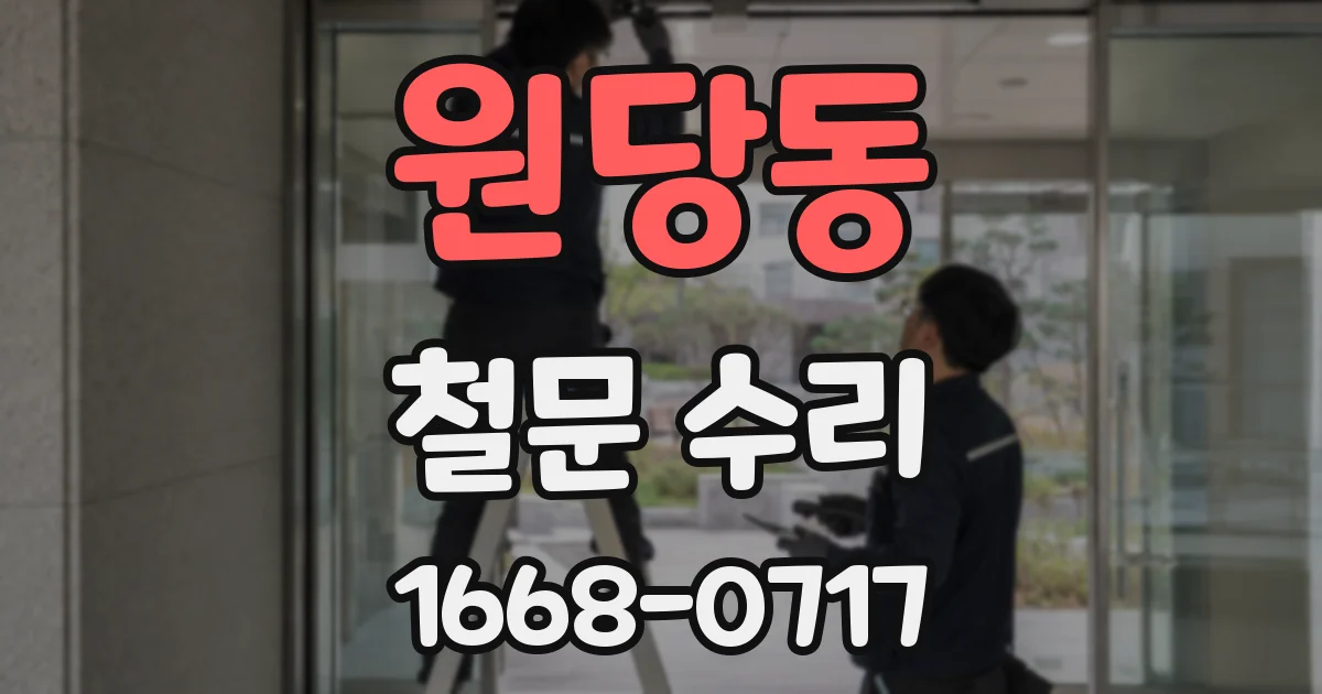 원당동 철문 수리