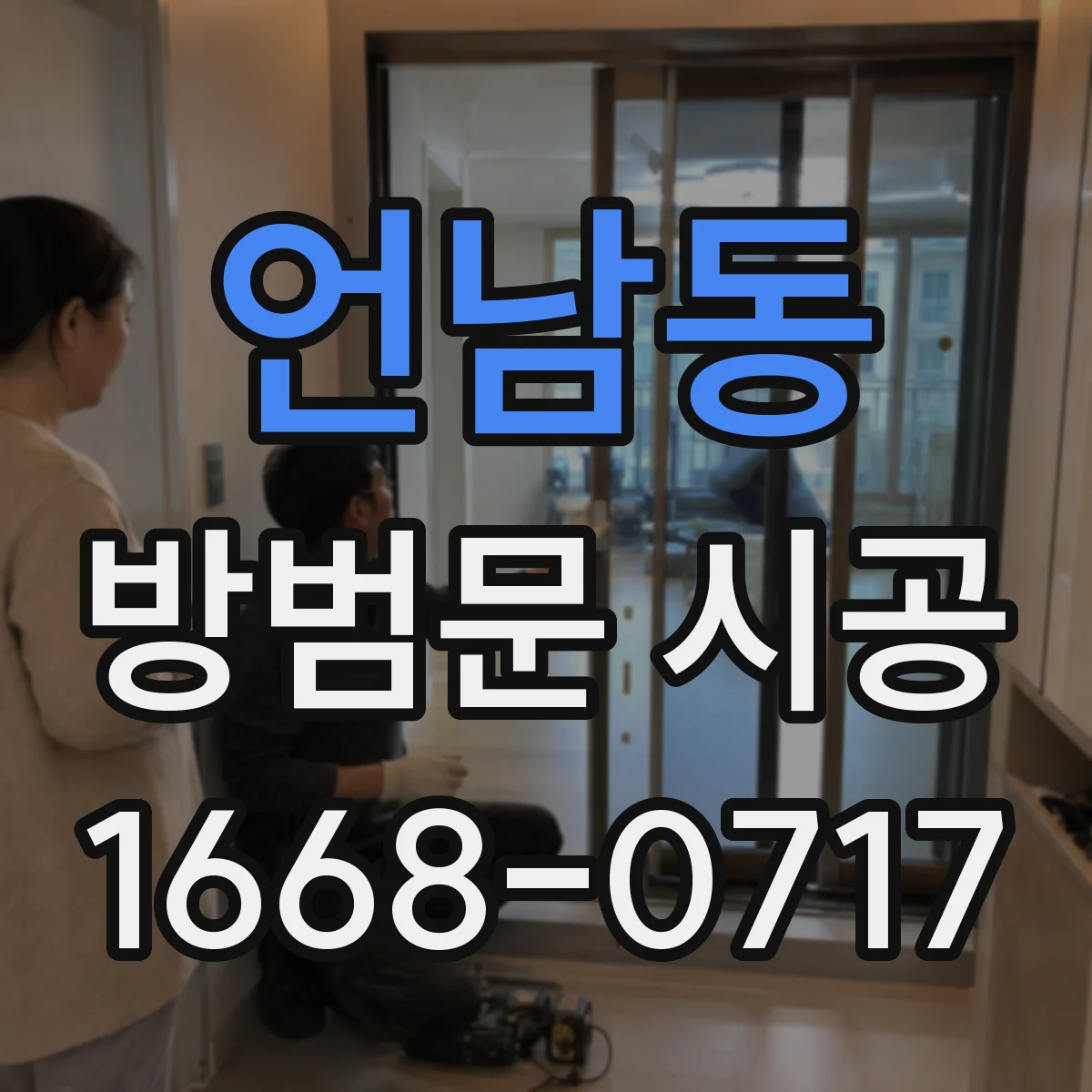 언남동 방범문 시공