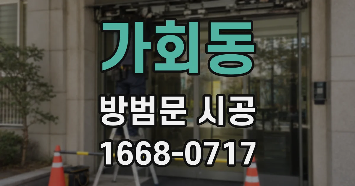 가회동 방범문 시공