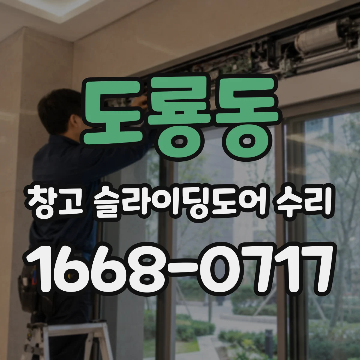 도룡동 창고 슬라이딩도어 수리