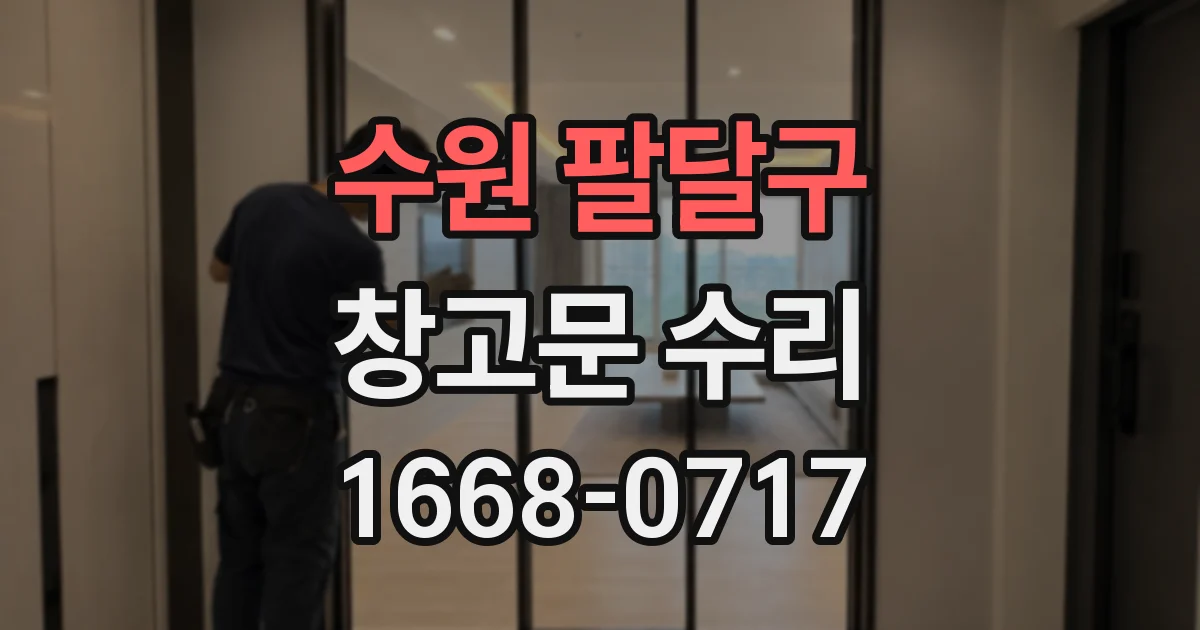 수원 팔달구 창고문 수리