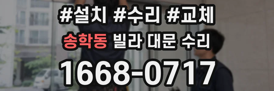 송학동 빌라 대문 수리