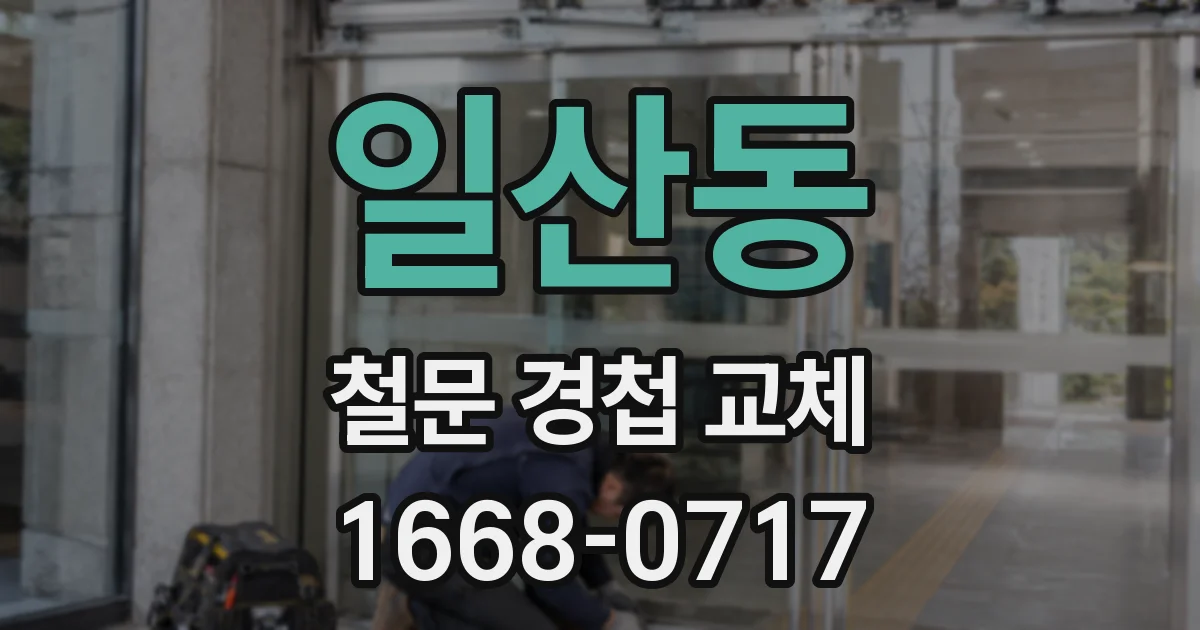 일산동 철문 경첩 교체