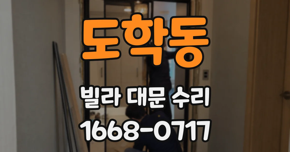 도학동 빌라 대문 수리