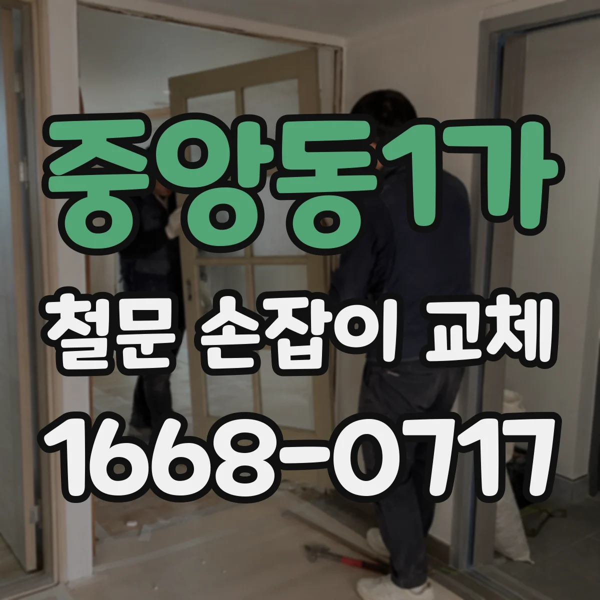 중앙동1가 철문 손잡이 교체