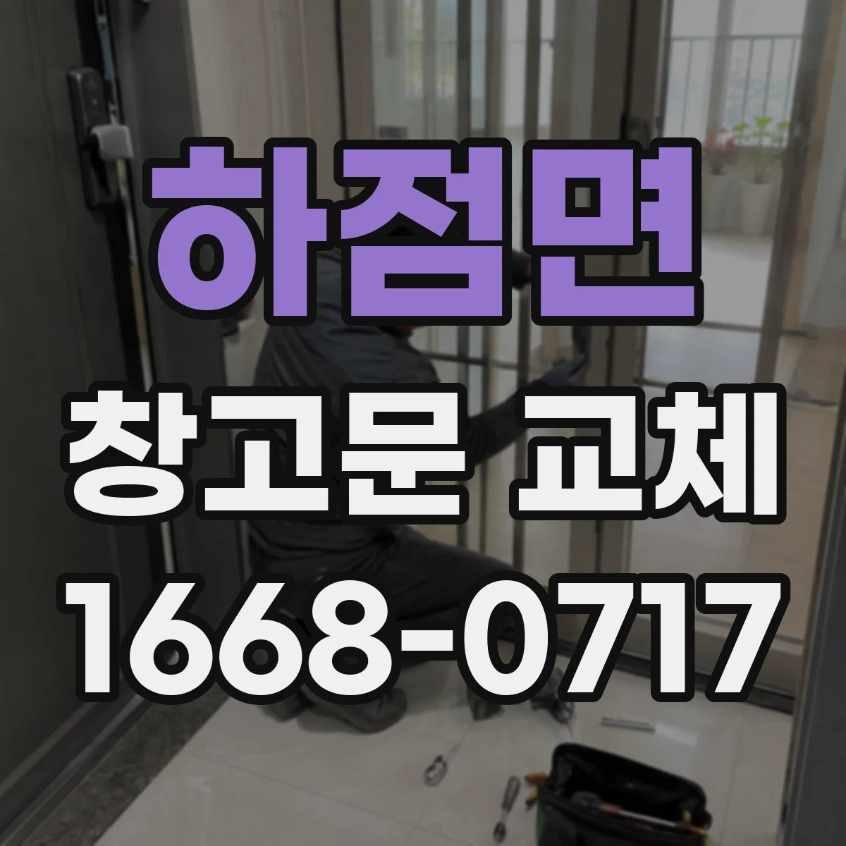 하점면 창고문 교체