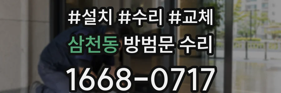 삼천동 방범문 수리