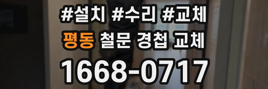 평동 철문 경첩 교체