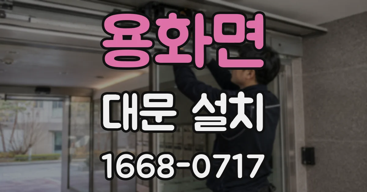 용화면 대문 설치