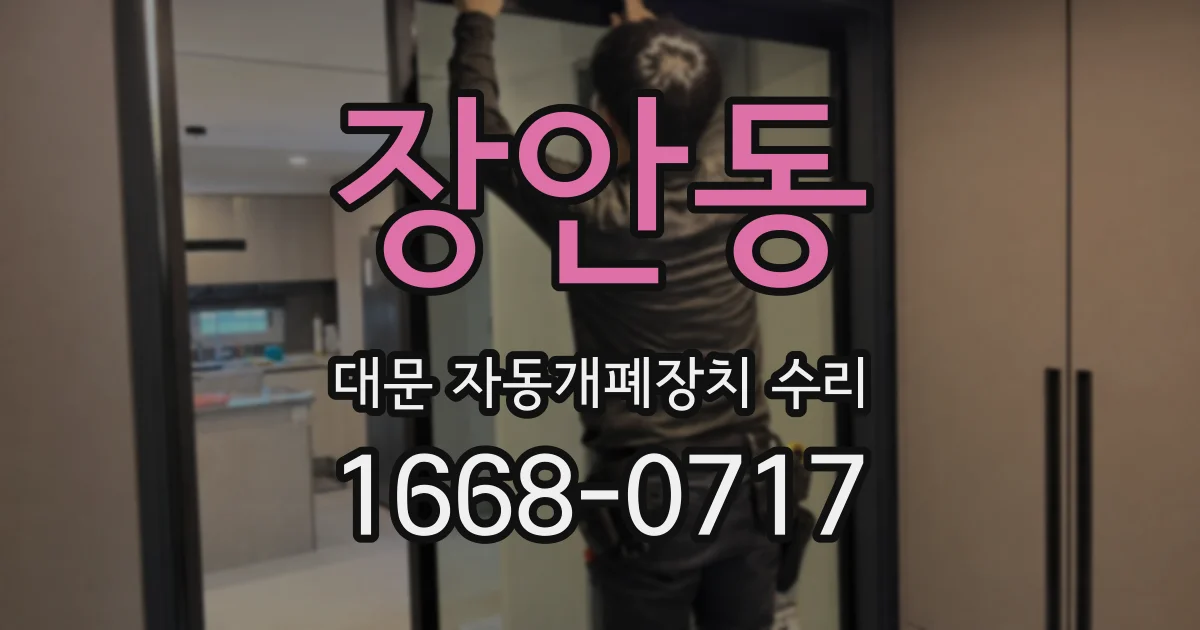 장안동 대문 자동개폐장치 수리