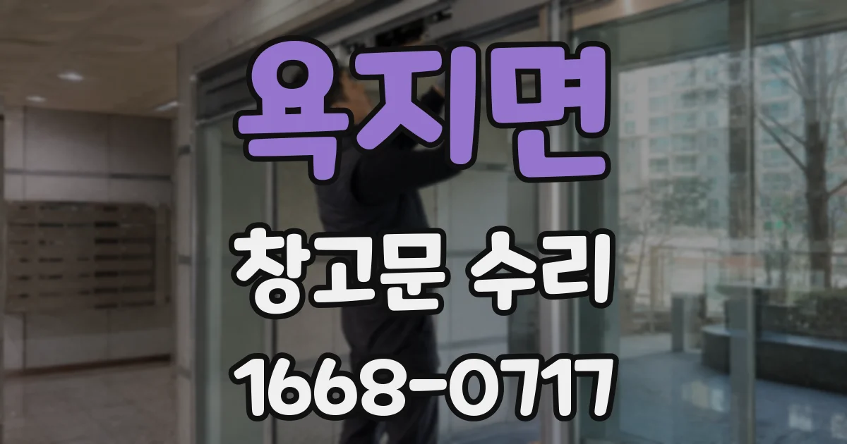 욕지면 창고문 수리