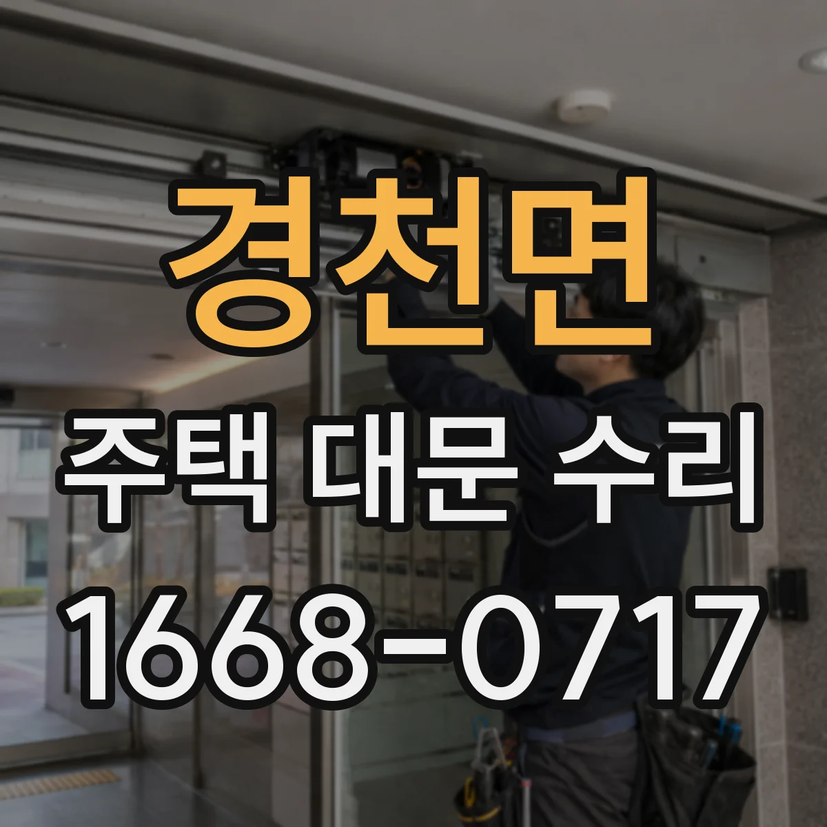 경천면 주택 대문 수리