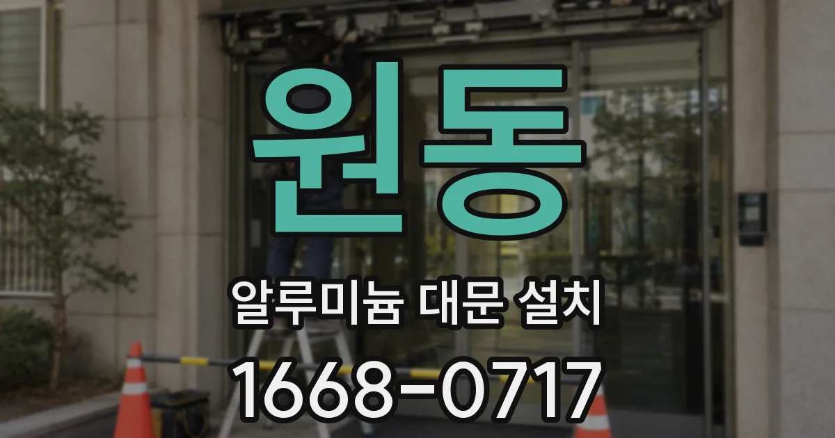 원동 알루미늄 대문 설치