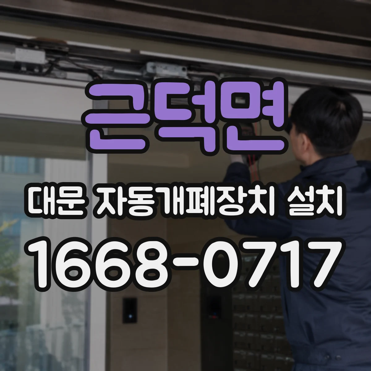 근덕면 대문 자동개폐장치 설치