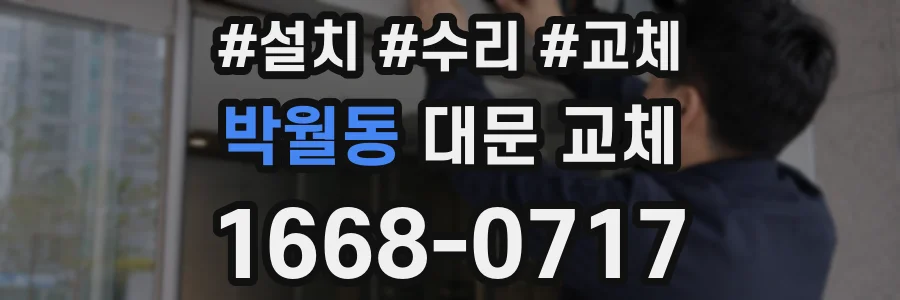 박월동 대문 교체