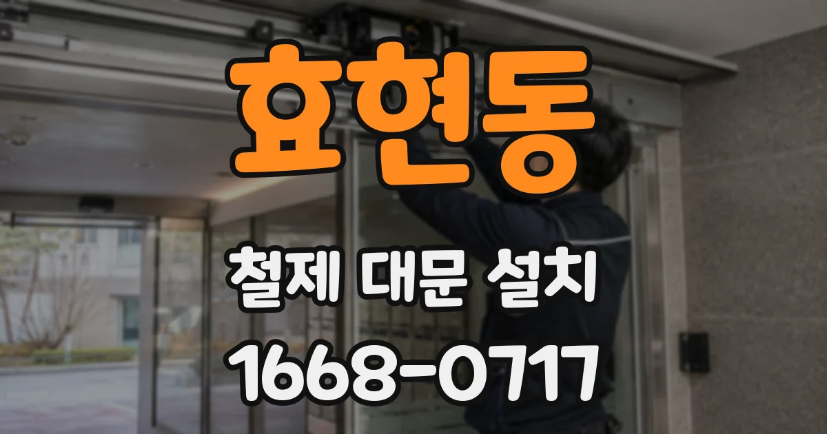 효현동 철제 대문 설치