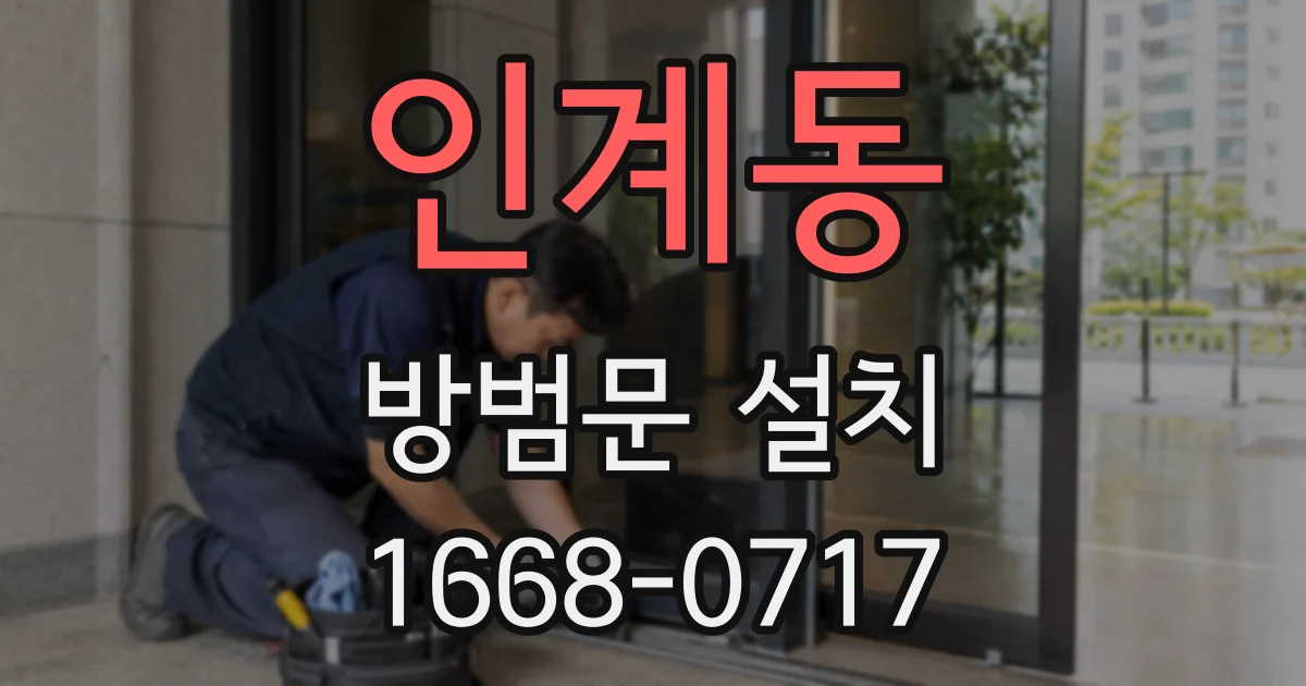 인계동 방범문 설치