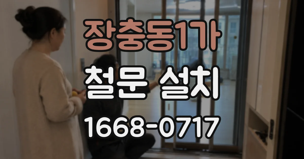 장충동1가 철문 설치