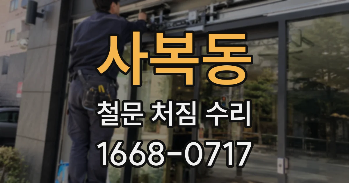 사복동 철문 처짐 수리