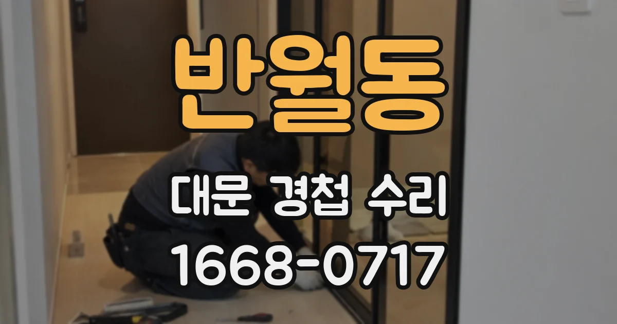 반월동 대문 경첩 수리
