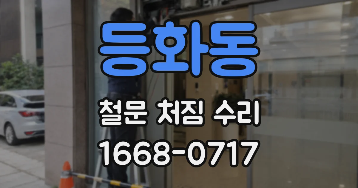 등화동 철문 처짐 수리