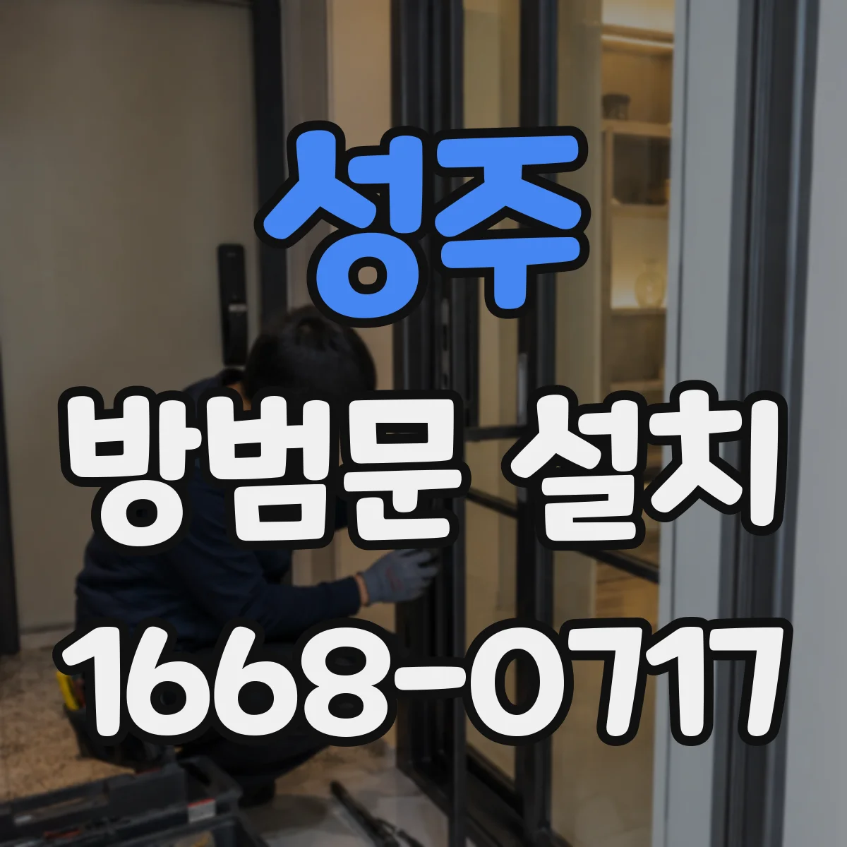 성주 방범문 설치