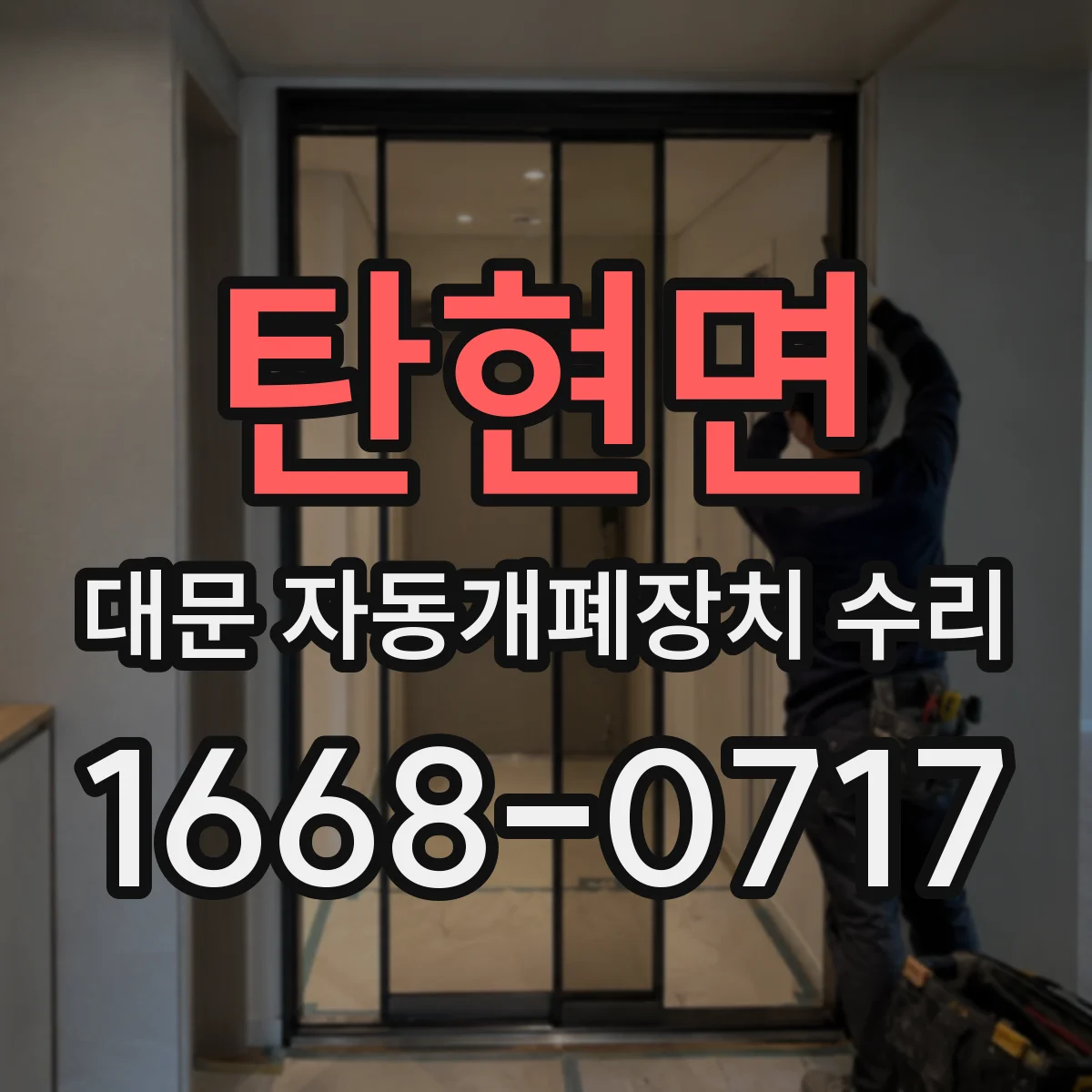 탄현면 대문 자동개폐장치 수리