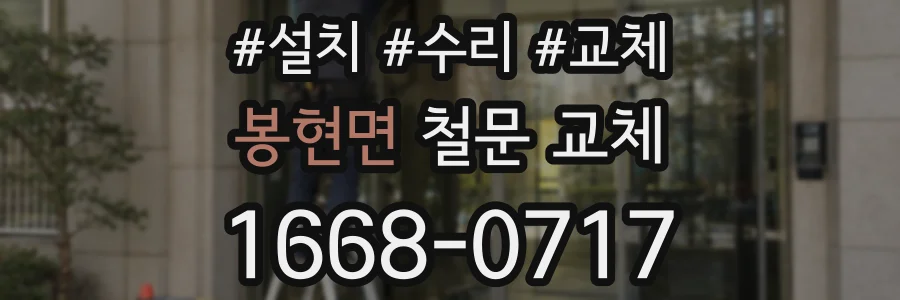 봉현면 철문 교체
