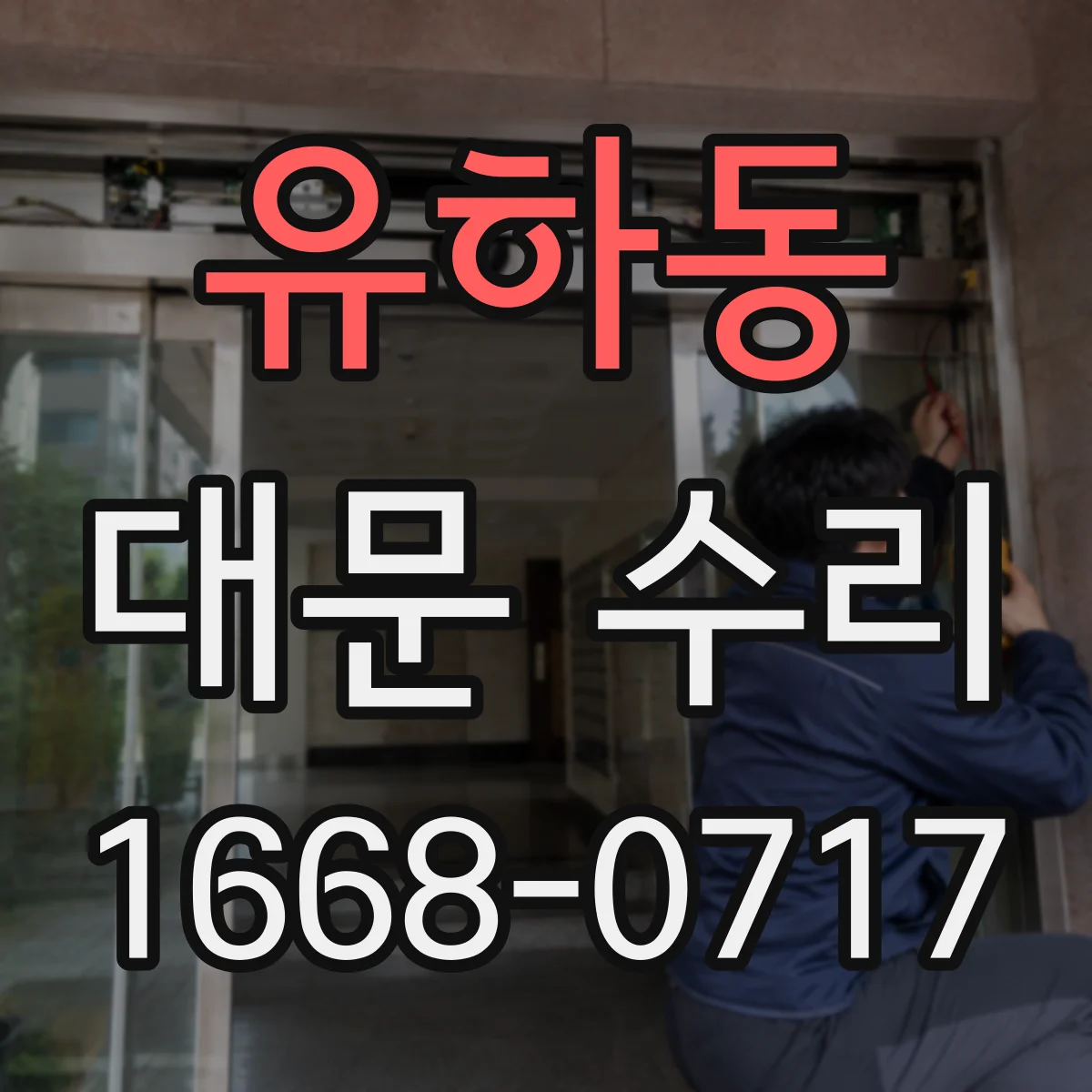 유하동 대문 수리
