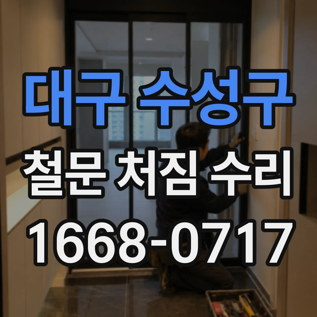 대구 수성구 철문 처짐 수리