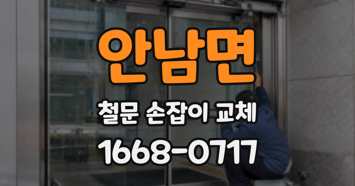 안남면 철문 손잡이 교체