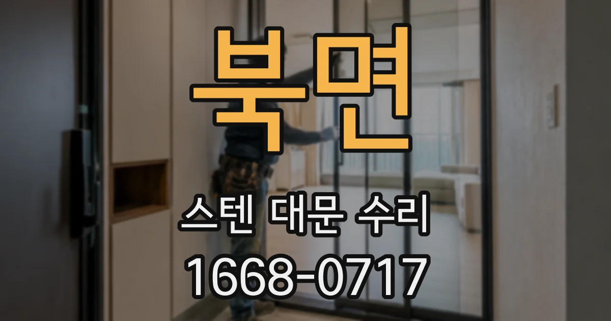 북면 스텐 대문 수리
