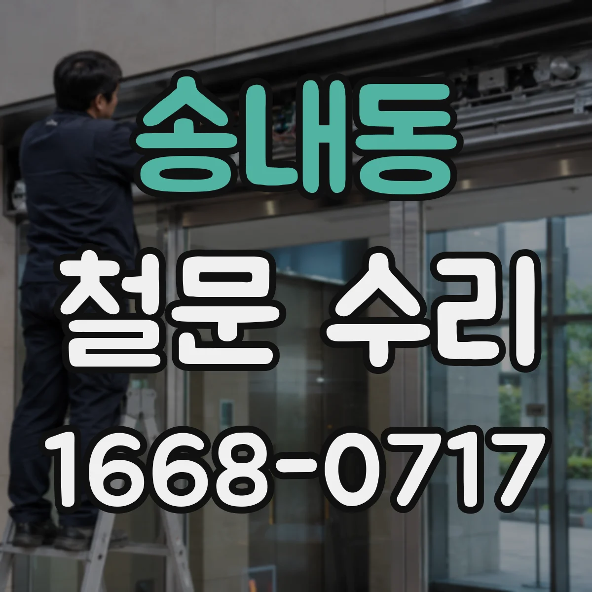 송내동 철문 수리