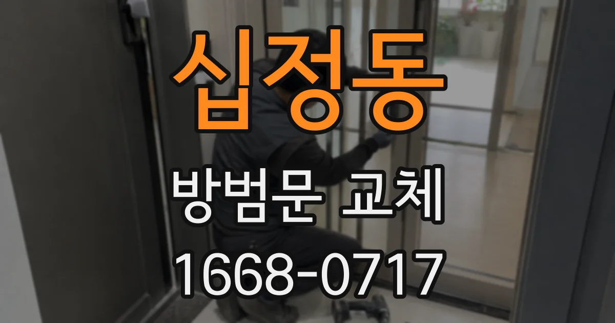 십정동 방범문 교체