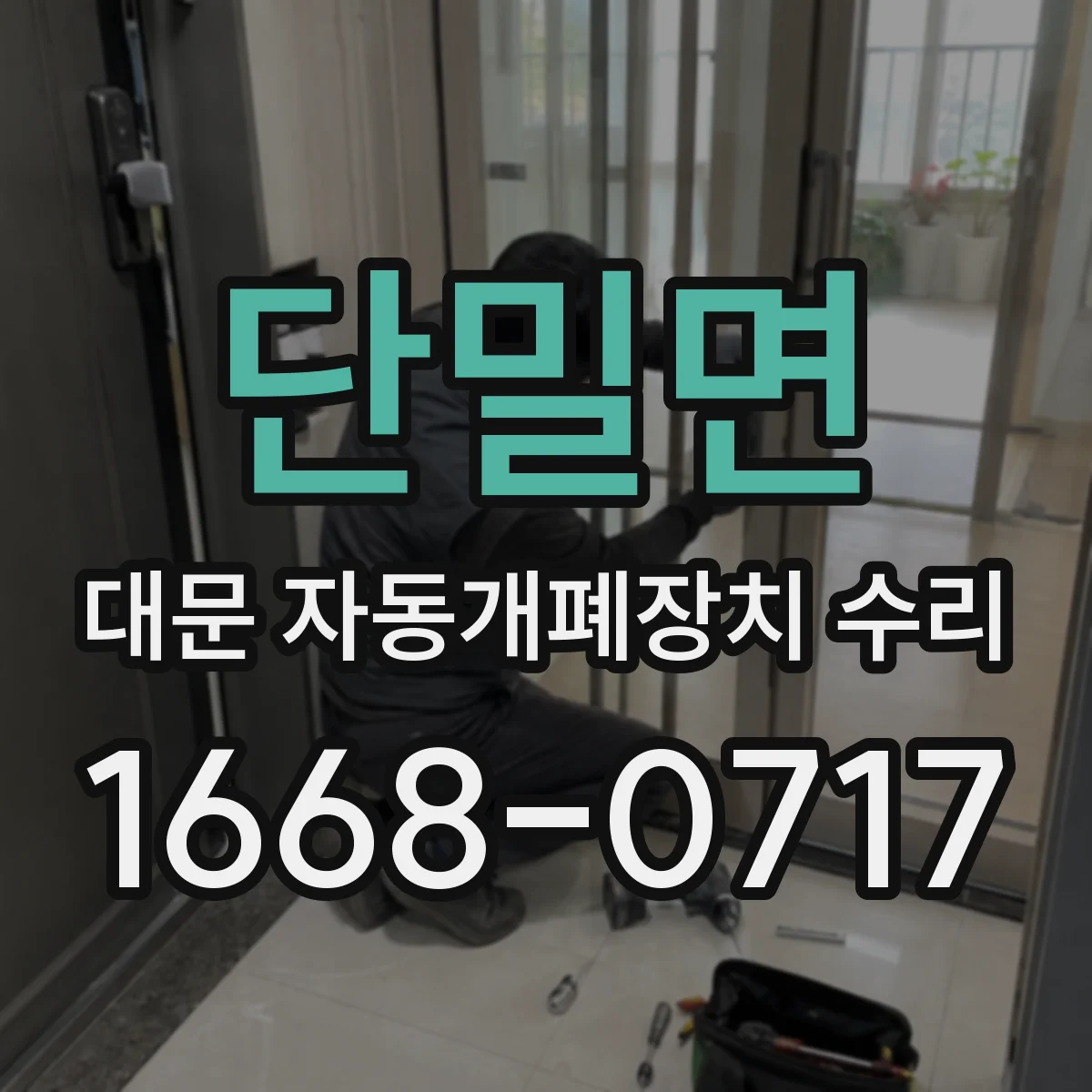 단밀면 대문 자동개폐장치 수리