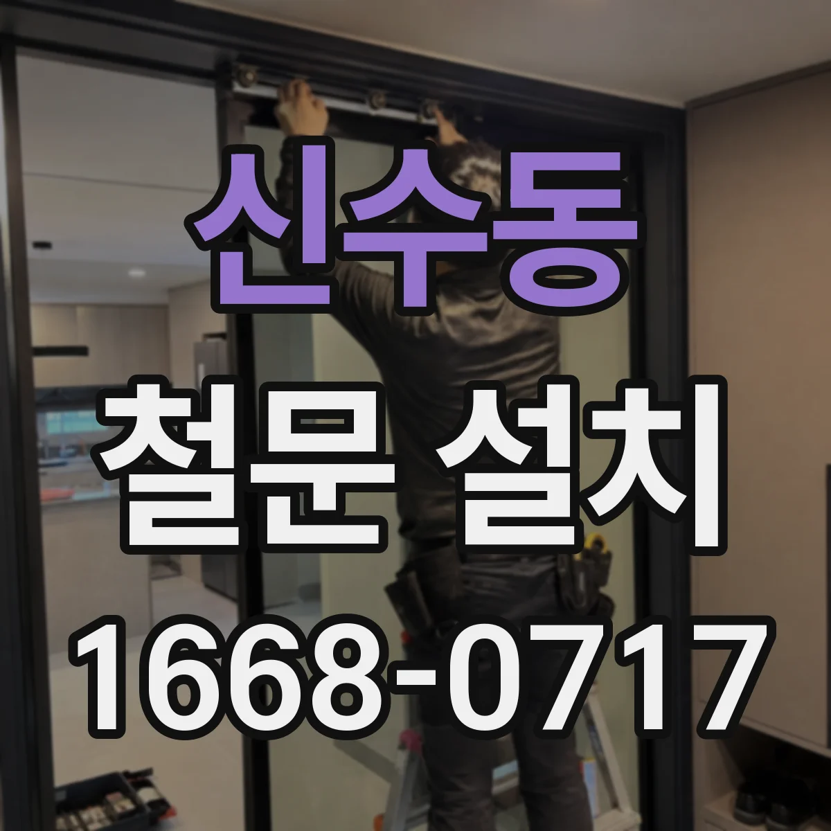 신수동 철문 설치