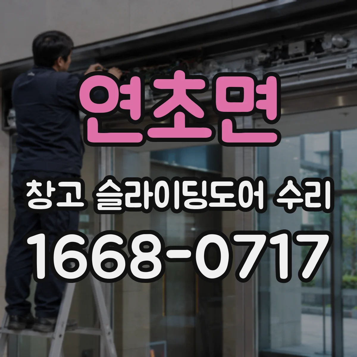 연초면 창고 슬라이딩도어 수리